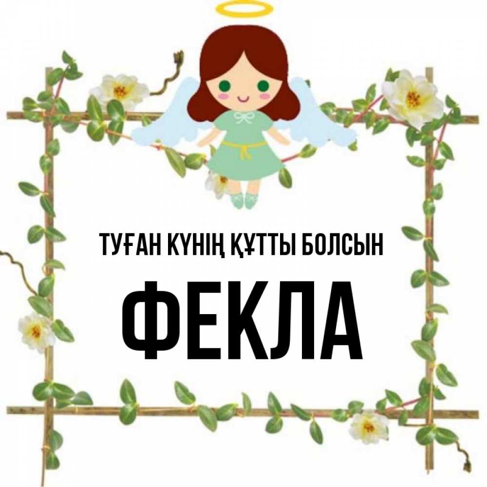 Күн сайын ашық хат с именем, Фекла Туған күнің құтты болсын Ангел с нимбом Онлайн тегін жүктеп алу тілектері бар керемет карта 