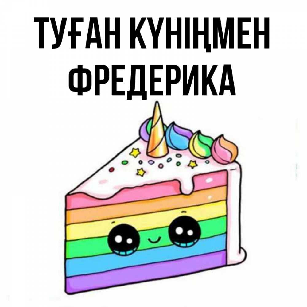 Күн сайын ашық хат с именем, Фредерика Туған күніңмен с днем варенья Онлайн тегін жүктеп алу тілектері бар керемет карта 