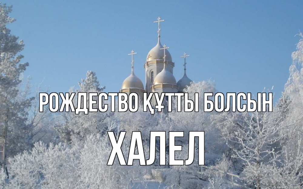 Күн сайын ашық хат с именем, ХАЛЕЛ Рождество құтты болсын храм, зима, лес, церковь Онлайн тегін жүктеп алу тілектері бар керемет карта 