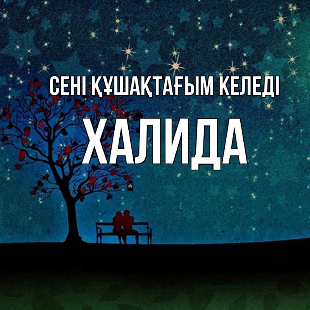 Күн сайын ашық хат с именем, ХАЛИДА сені құшақтағым келеді много звезд Онлайн тегін жүктеп алу тілектері бар керемет карта 