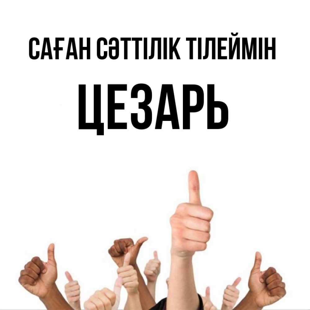 Күн сайын ашық хат с именем, Цезарь Саған сәттілік тілеймін молодцом Онлайн тегін жүктеп алу тілектері бар керемет карта 