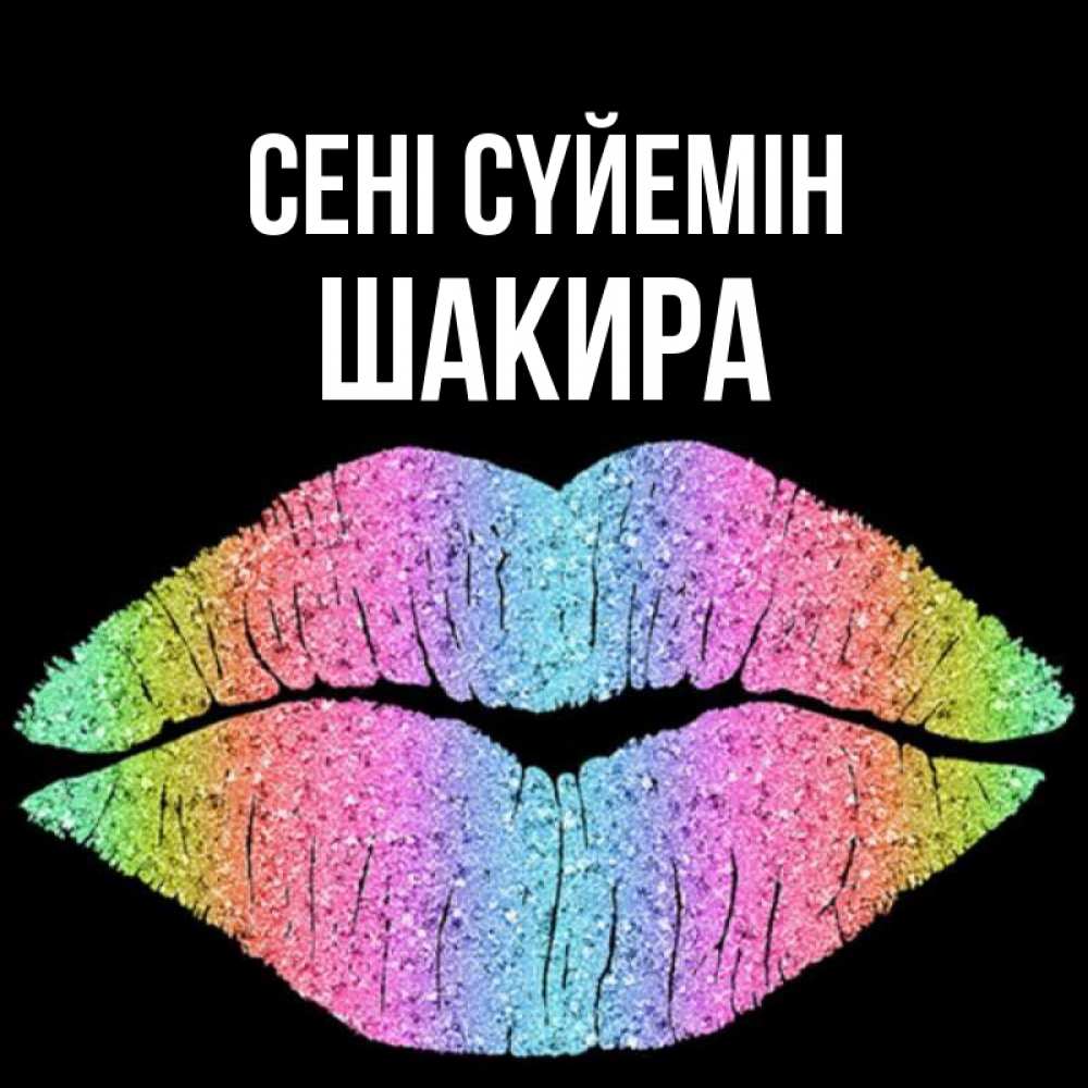 Күн сайын ашық хат с именем, Шакира Сені сүйемін след от губ на черном фоне Онлайн тегін жүктеп алу тілектері бар керемет карта 