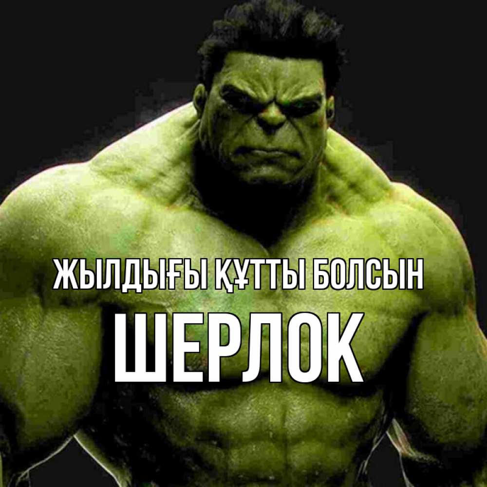 Күн сайын ашық хат с именем, Шерлок Жылдығы құтты болсын зеленый супергерой марвел Онлайн тегін жүктеп алу тілектері бар керемет карта 