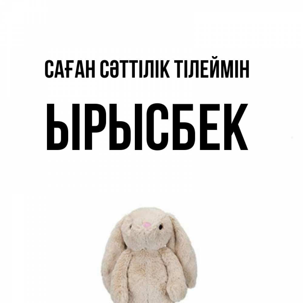 Күн сайын ашық хат с именем, ЫРЫСБЕК Саған сәттілік тілеймін сайт создаватель открыток Онлайн тегін жүктеп алу тілектері бар керемет карта 
