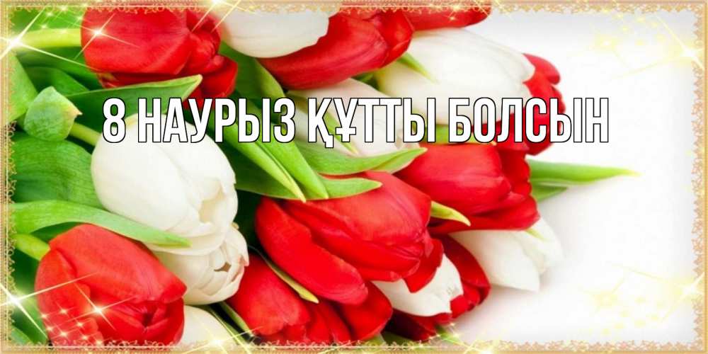 Күн сайын ашық хат с именем, выберите-имя 8 наурыз құтты болсын Поздравительные открытки для милых женщин Онлайн тегін жүктеп алу тілектері бар керемет карта 