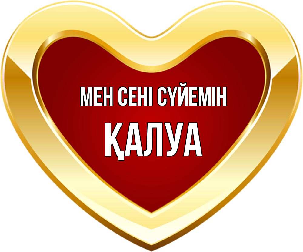 Күн сайын ашық хат с именем, ҚАЛУА Мен сені сүйемін из краски Онлайн тегін жүктеп алу тілектері бар керемет карта 