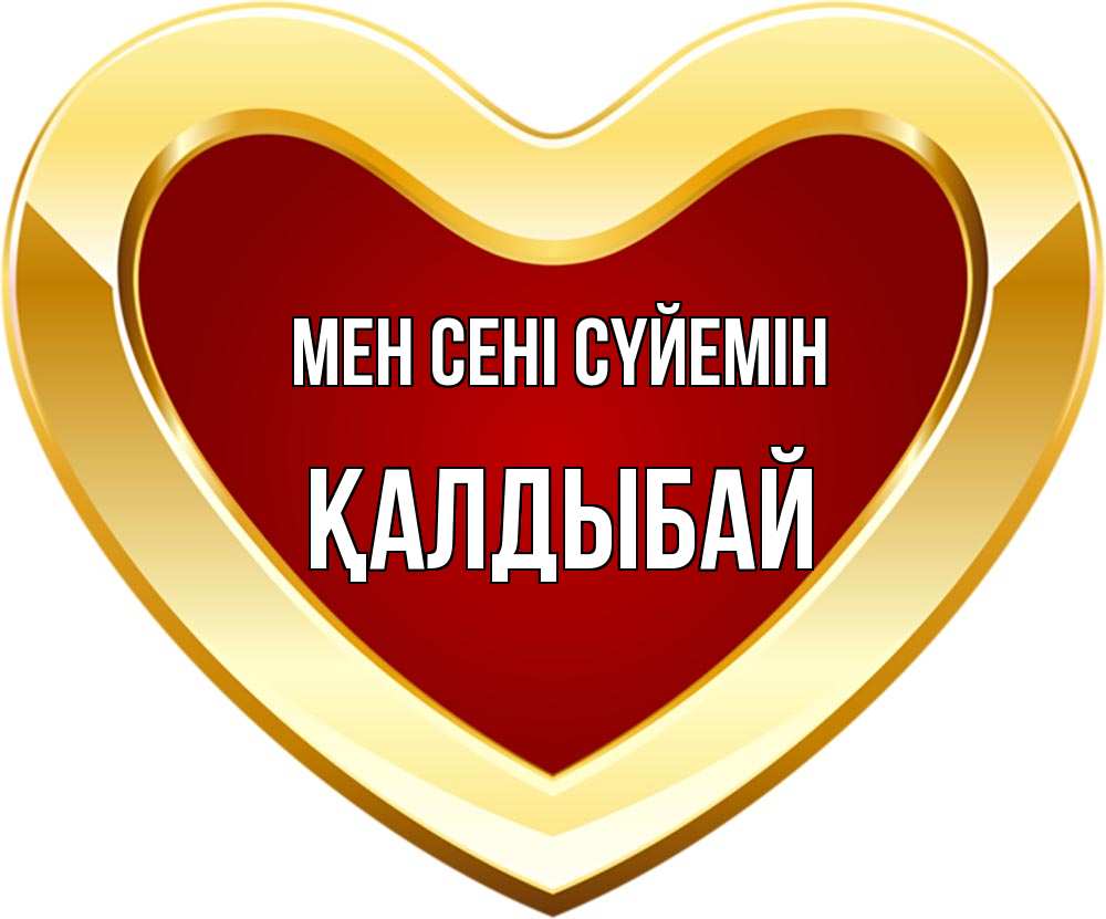 Күн сайын ашық хат с именем, Қалдыбай Мен сені сүйемін из краски Онлайн тегін жүктеп алу тілектері бар керемет карта 