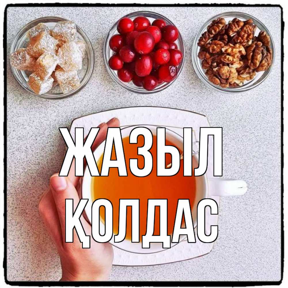 Күн сайын ашық хат с именем, Қолдас Жазыл на столе Онлайн тегін жүктеп алу тілектері бар керемет карта 