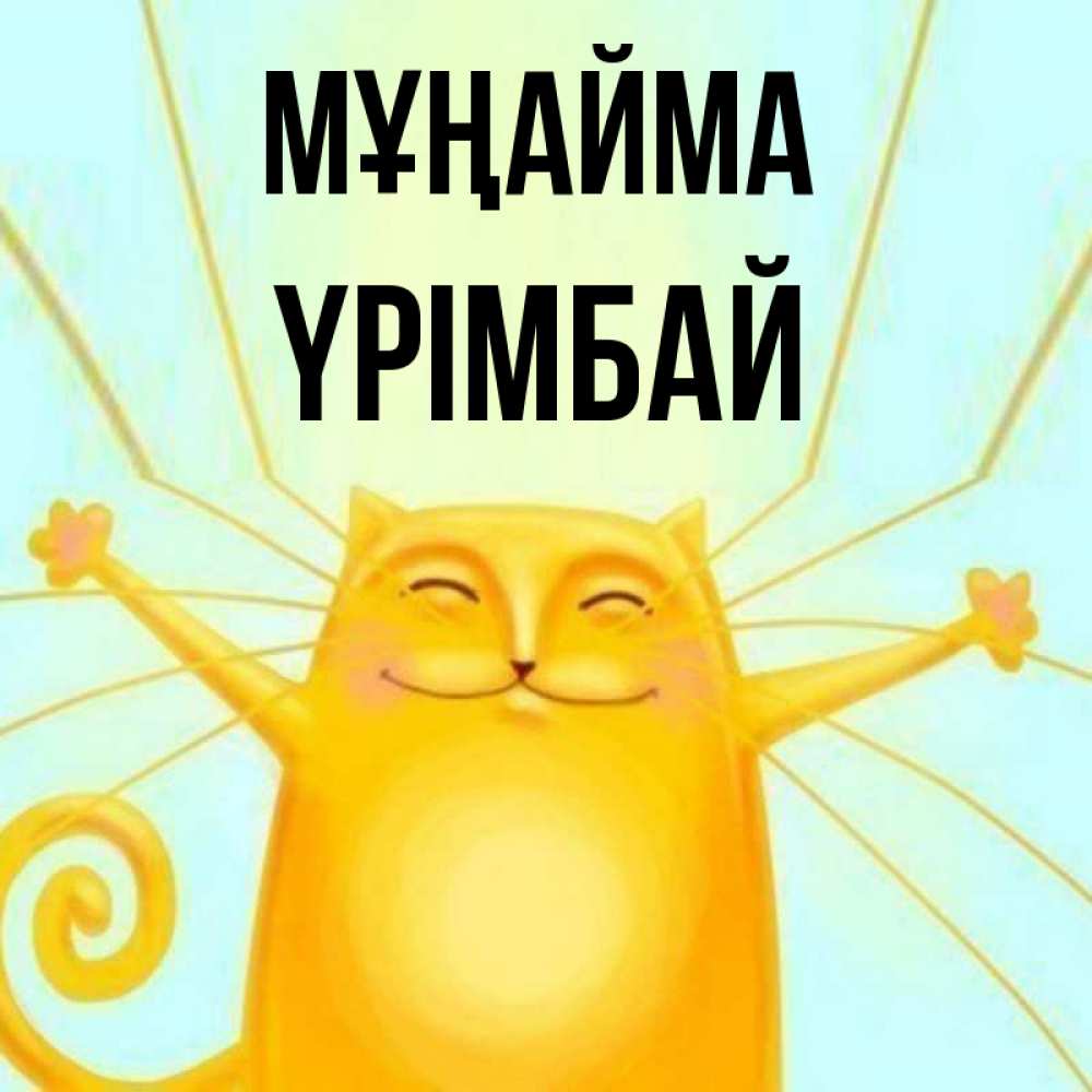 Күн сайын ашық хат с именем, ҮРІМБАЙ Мұңайма обнимашки усатые Онлайн тегін жүктеп алу тілектері бар керемет карта 