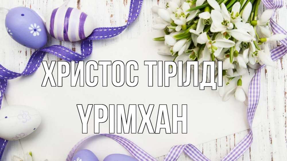 Күн сайын ашық хат с именем, Үрімхан Христос тірілді пасха 1 Онлайн тегін жүктеп алу тілектері бар керемет карта 