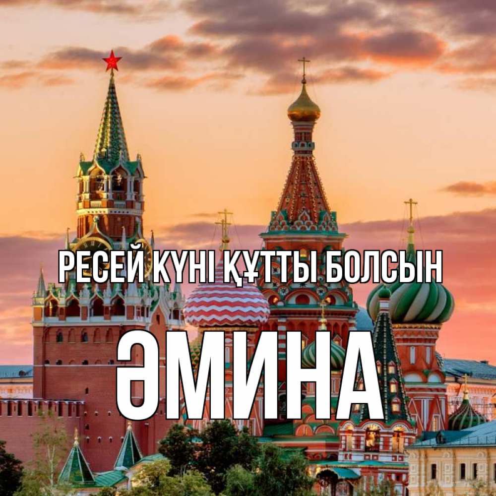 Күн сайын ашық хат с именем, ӘМИНА Ресей күні құтты болсын С днем России Онлайн тегін жүктеп алу тілектері бар керемет карта 