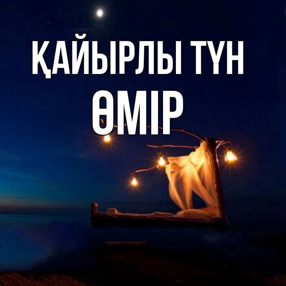Күн сайын ашық хат с именем, ӨМІР Қайырлы түн милый мой Онлайн тегін жүктеп алу тілектері бар керемет карта 