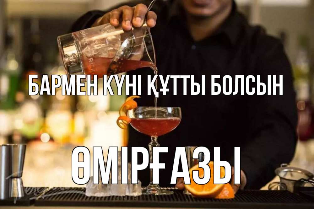 Күн сайын ашық хат с именем, ӨМІРҒАЗЫ бармен күні құтты болсын с днем бармена Онлайн тегін жүктеп алу тілектері бар керемет карта 