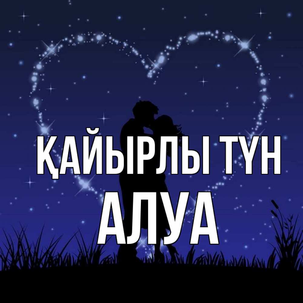 Күн сайын ашық хат с именем, АЛУА Қайырлы түн сладких снов Онлайн тегін жүктеп алу тілектері бар керемет карта 