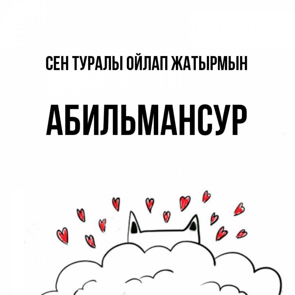 Күн сайын ашық хат с именем, Абильмансур Сен туралы ойлап жатырмын кот за облаком Онлайн тегін жүктеп алу тілектері бар керемет карта 