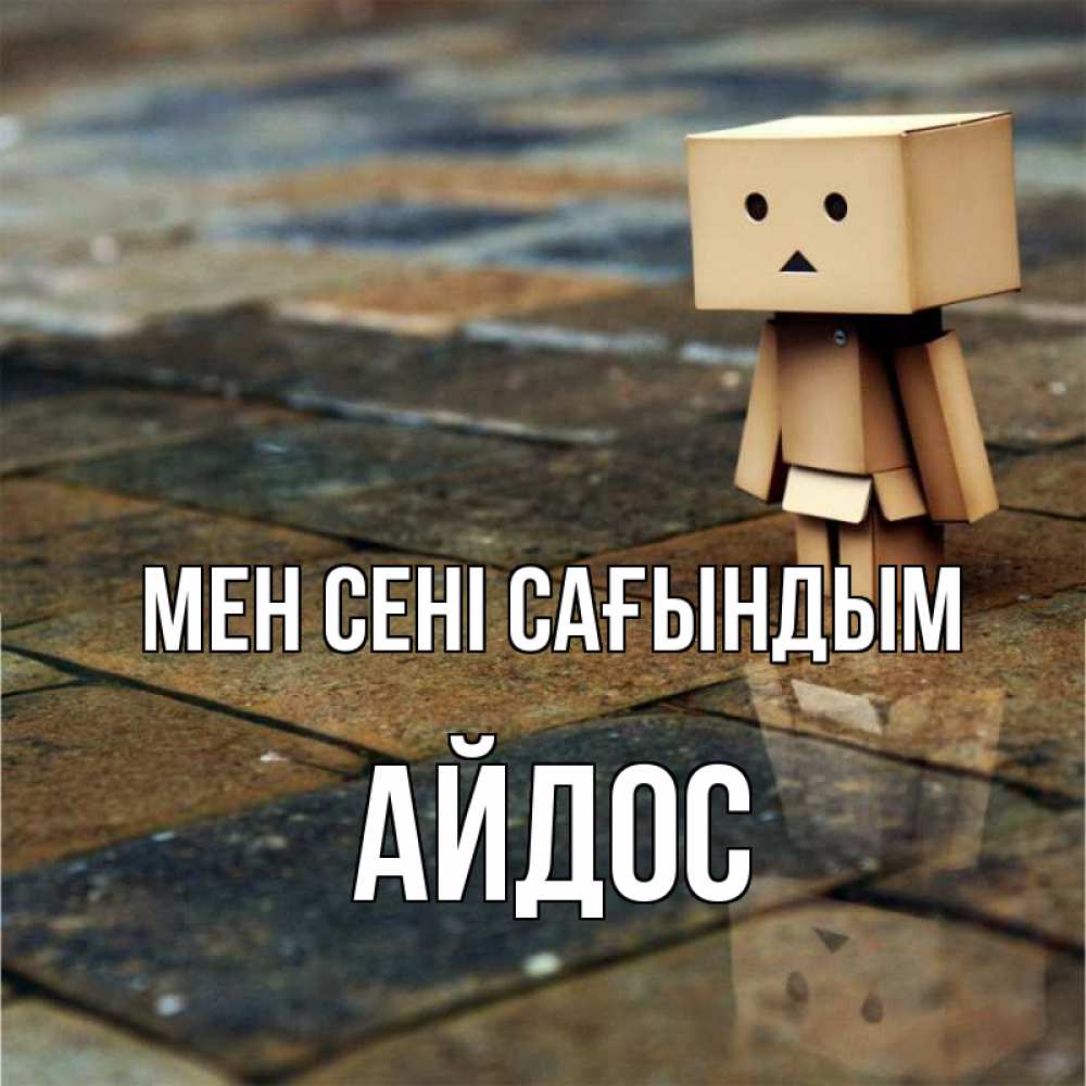 Күн сайын ашық хат с именем, Айдос Мен сені сағындым куколка из картона в стиле майнкрафт Онлайн тегін жүктеп алу тілектері бар керемет карта 