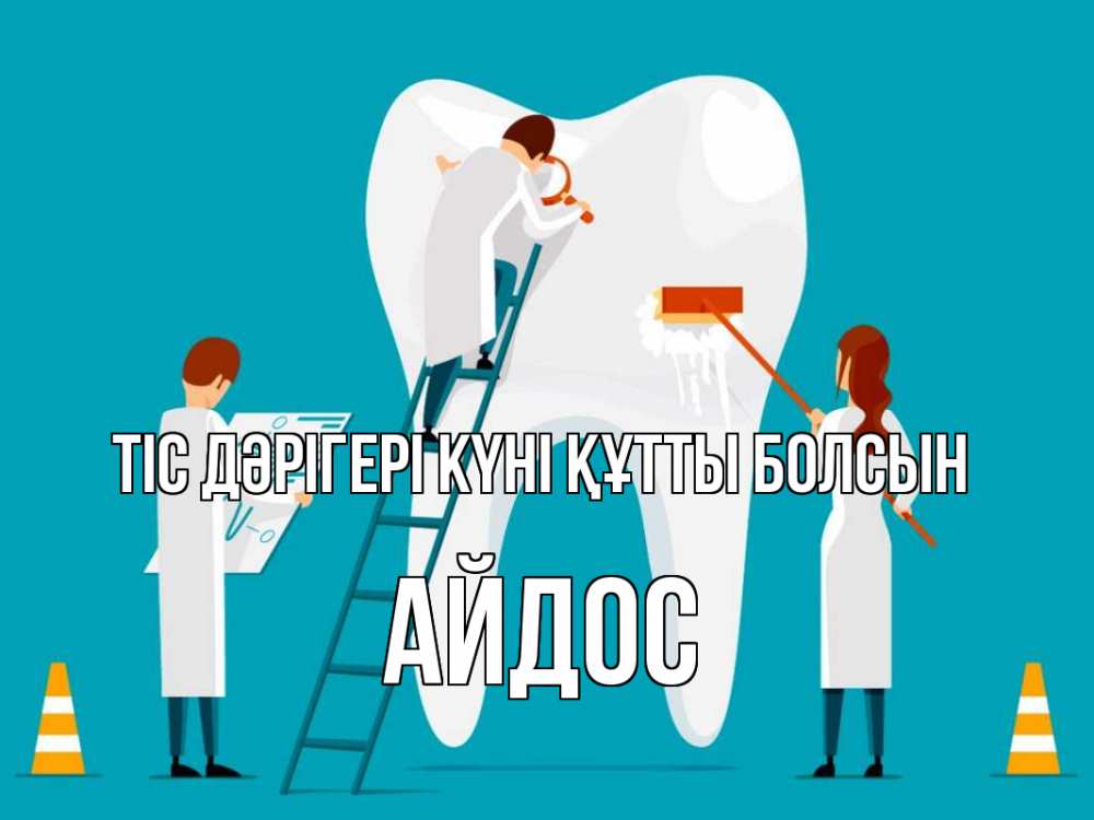 Күн сайын ашық хат с именем, Айдос Тіс дәрігері күні құтты болсын с днем стоматолога Онлайн тегін жүктеп алу тілектері бар керемет карта 