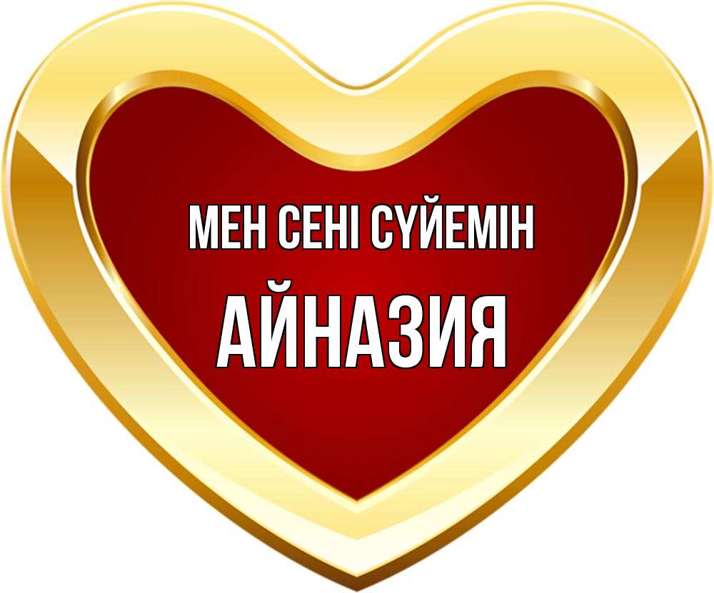 Күн сайын ашық хат с именем, Айназия Мен сені сүйемін из краски Онлайн тегін жүктеп алу тілектері бар керемет карта 