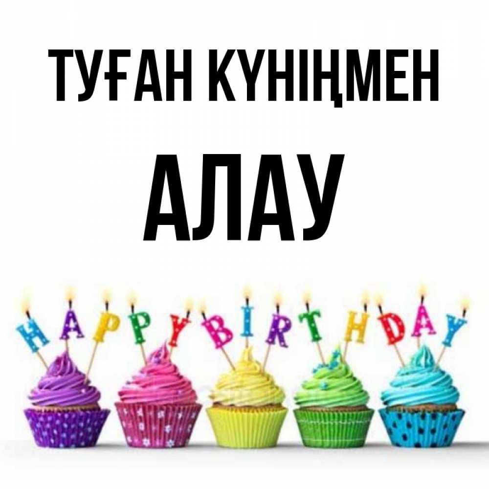 Күн сайын ашық хат с именем, Алау Туған күніңмен открытка ко дню рождения с разноцветными вкусняшками Онлайн тегін жүктеп алу тілектері бар керемет карта 