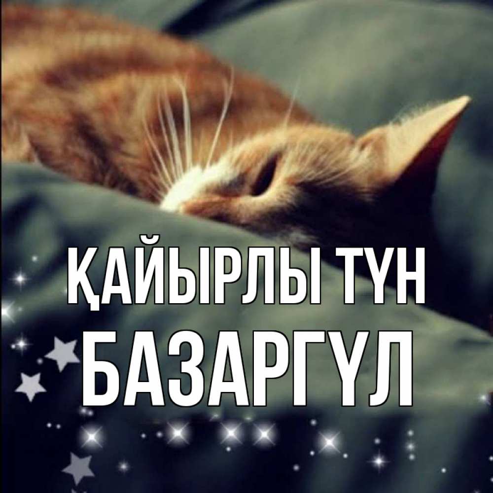 Күн сайын ашық хат с именем, БАЗАРГҮЛ Қайырлы түн кроватка Онлайн тегін жүктеп алу тілектері бар керемет карта 