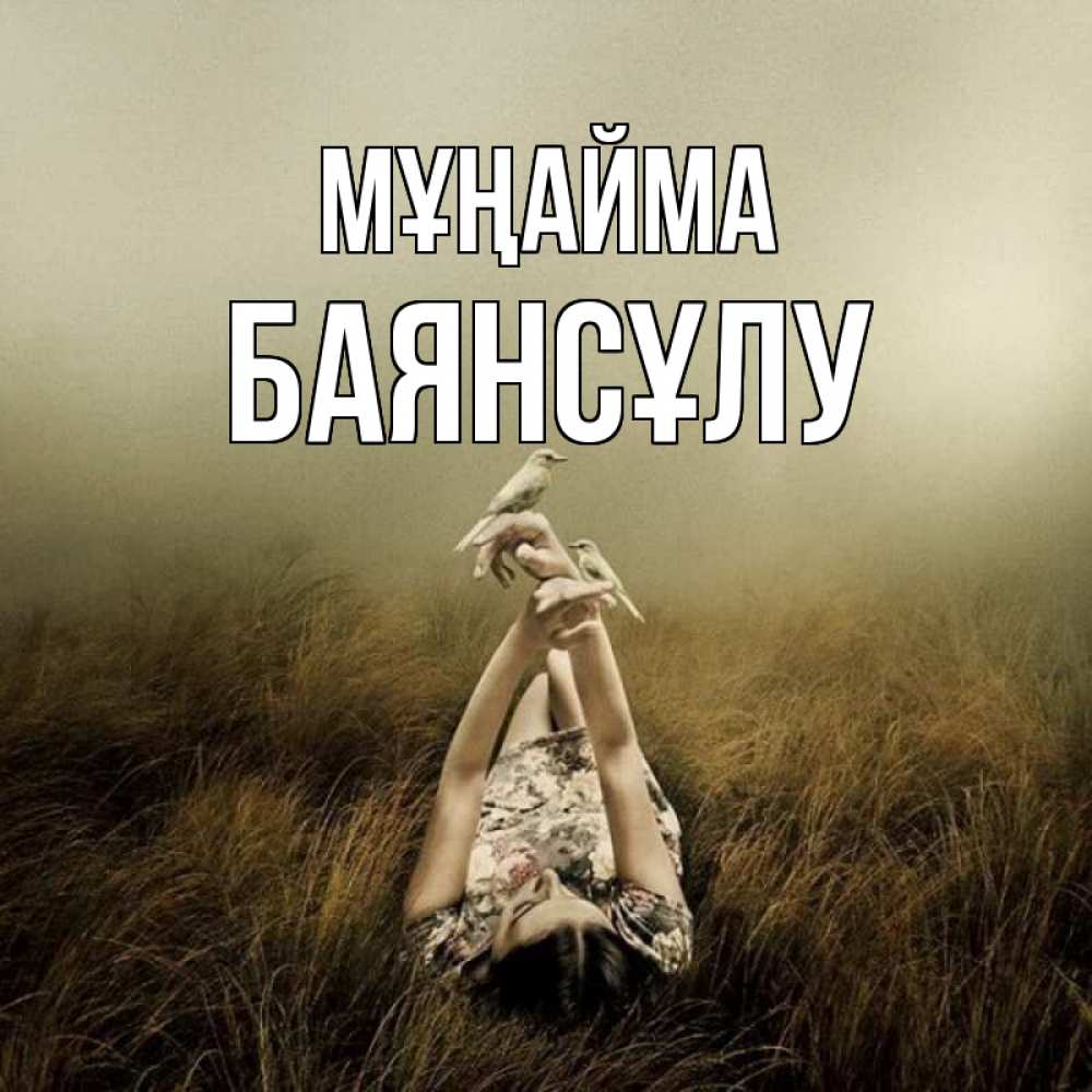 Күн сайын ашық хат с именем, БАЯНСҰЛУ Мұңайма поле и туман Онлайн тегін жүктеп алу тілектері бар керемет карта 