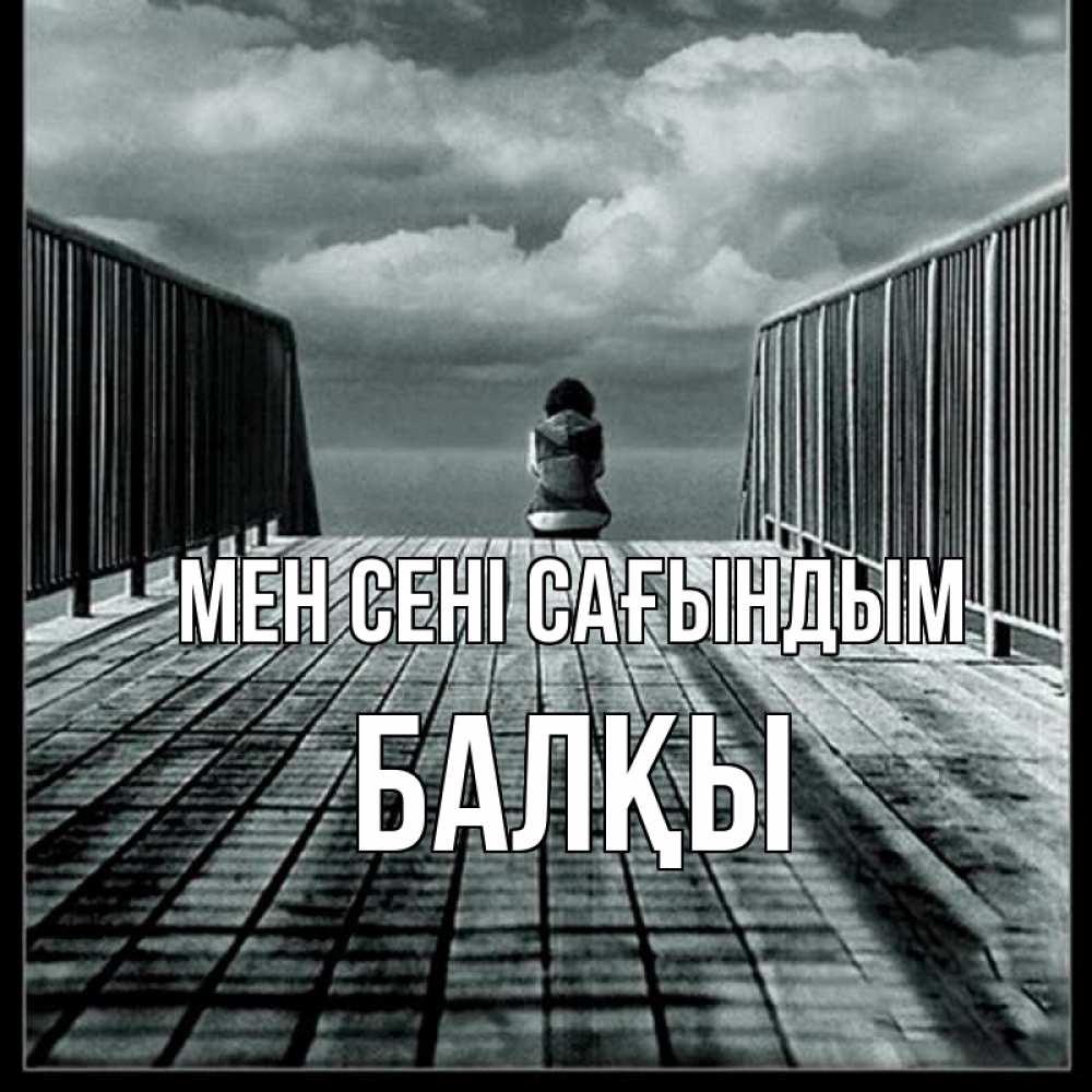 Күн сайын ашық хат с именем, Балқы Мен сені сағындым грусть 2 Онлайн тегін жүктеп алу тілектері бар керемет карта 