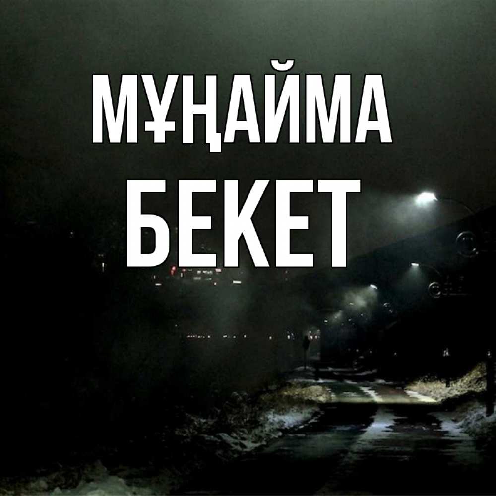 Күн сайын ашық хат с именем, Бекет Мұңайма фонари Онлайн тегін жүктеп алу тілектері бар керемет карта 