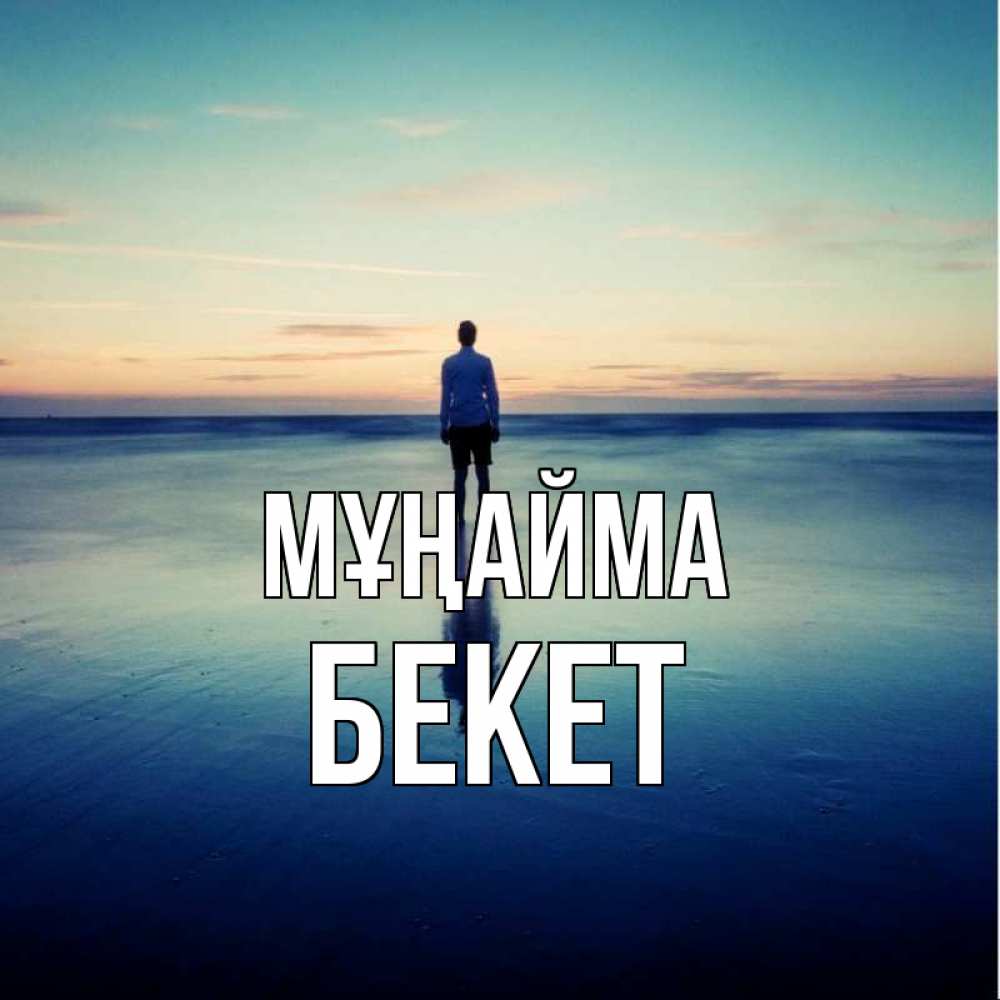 Күн сайын ашық хат с именем, Бекет Мұңайма небо и гладь льда Онлайн тегін жүктеп алу тілектері бар керемет карта 