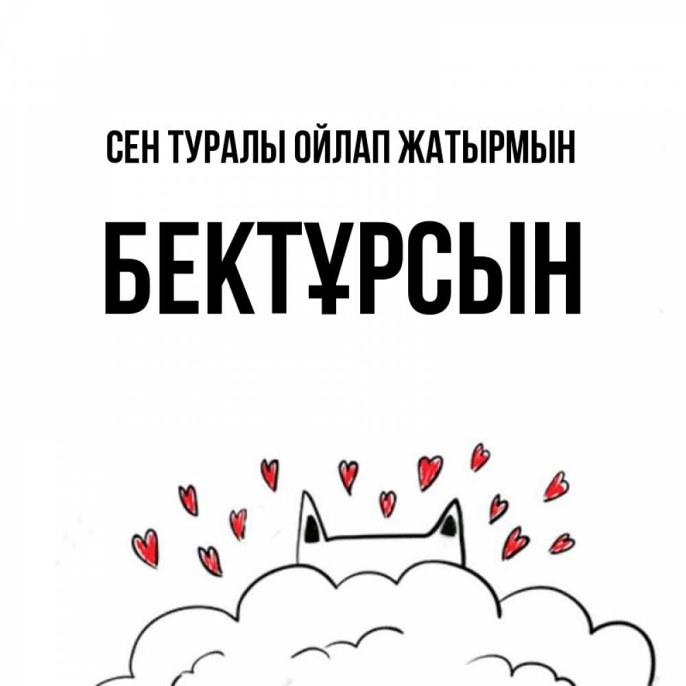 Күн сайын ашық хат с именем, Бектұрсын Сен туралы ойлап жатырмын кот за облаком Онлайн тегін жүктеп алу тілектері бар керемет карта 