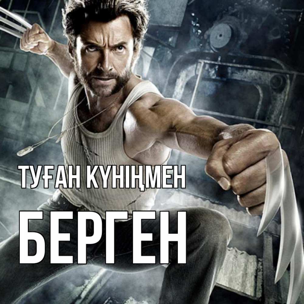 Күн сайын ашық хат с именем, Берген Туған күніңмен супергерой в ярости Онлайн тегін жүктеп алу тілектері бар керемет карта 