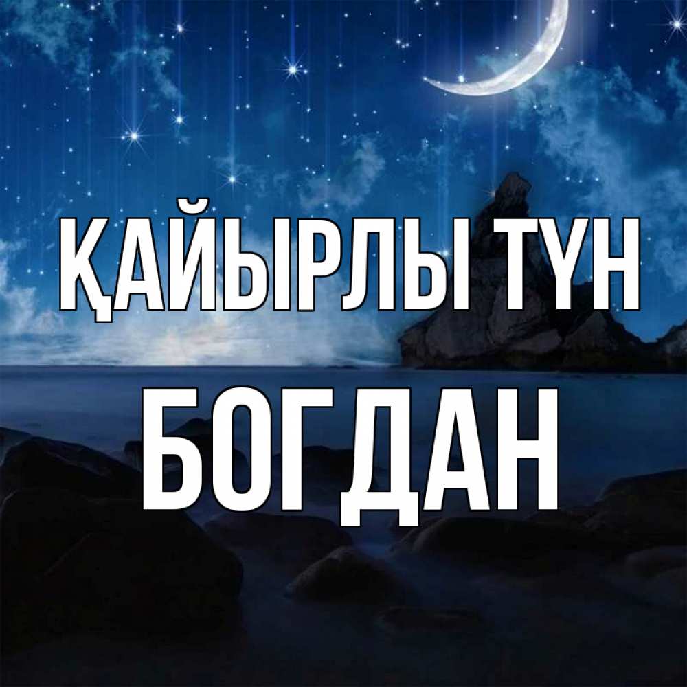 Күн сайын ашық хат с именем, Богдан Қайырлы түн море Онлайн тегін жүктеп алу тілектері бар керемет карта 
