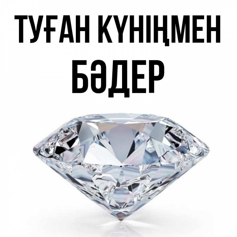 Күн сайын ашық хат с именем, БӘДЕР Туған күніңмен к пожеланием быть богатым Онлайн тегін жүктеп алу тілектері бар керемет карта 