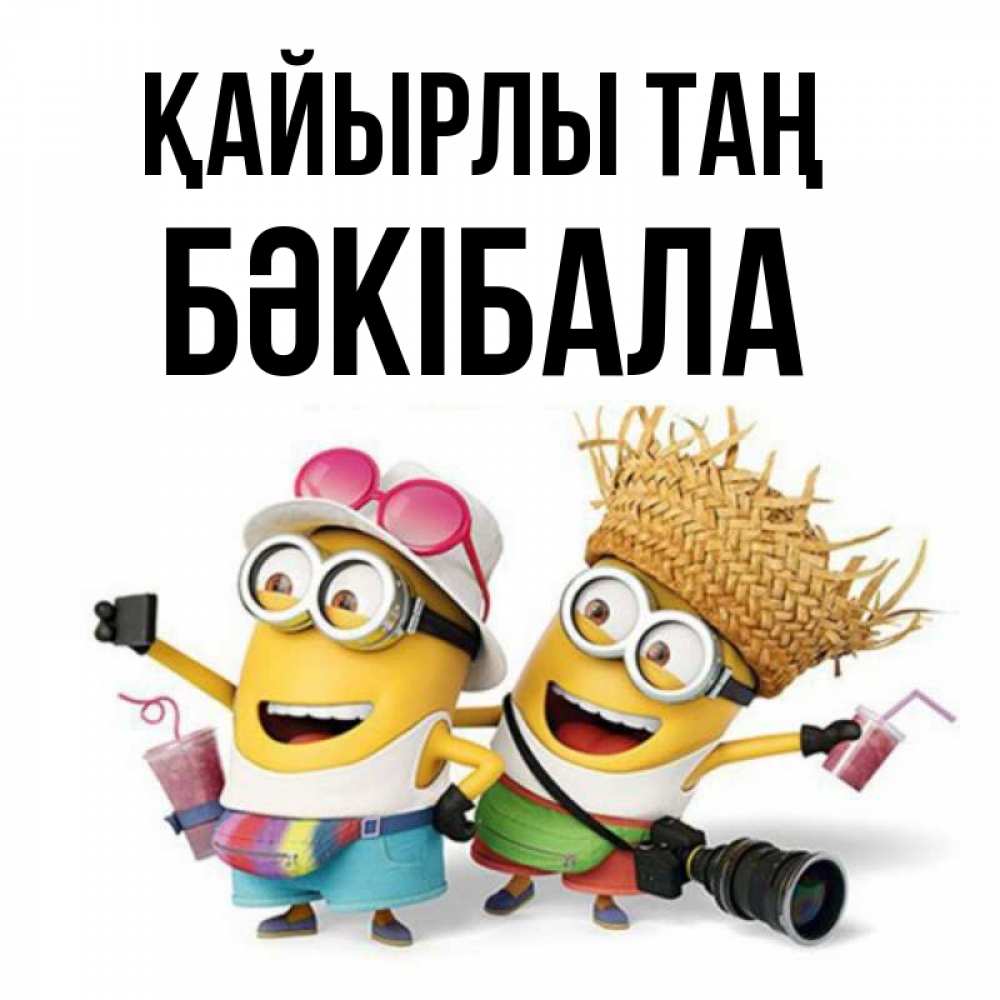 Күн сайын ашық хат с именем, БӘКІБАЛА Қайырлы таң карнавал Онлайн тегін жүктеп алу тілектері бар керемет карта 