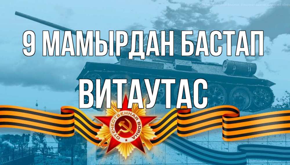 Күн сайын ашық хат с именем, Витаутас 9 мамырдан бастап 9 мая Онлайн тегін жүктеп алу тілектері бар керемет карта 