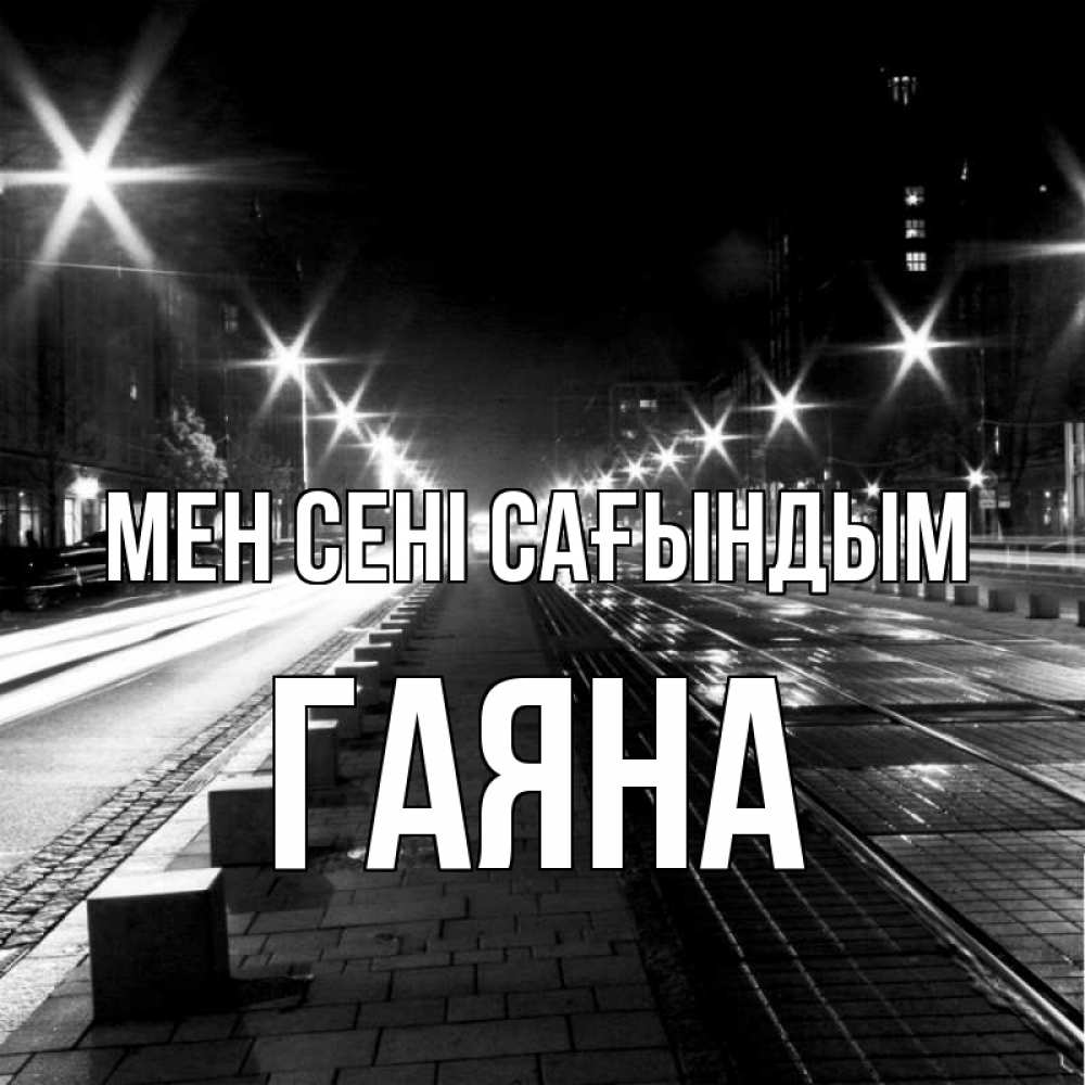 Күн сайын ашық хат с именем, ГАЯНА Мен сені сағындым проспект Онлайн тегін жүктеп алу тілектері бар керемет карта 
