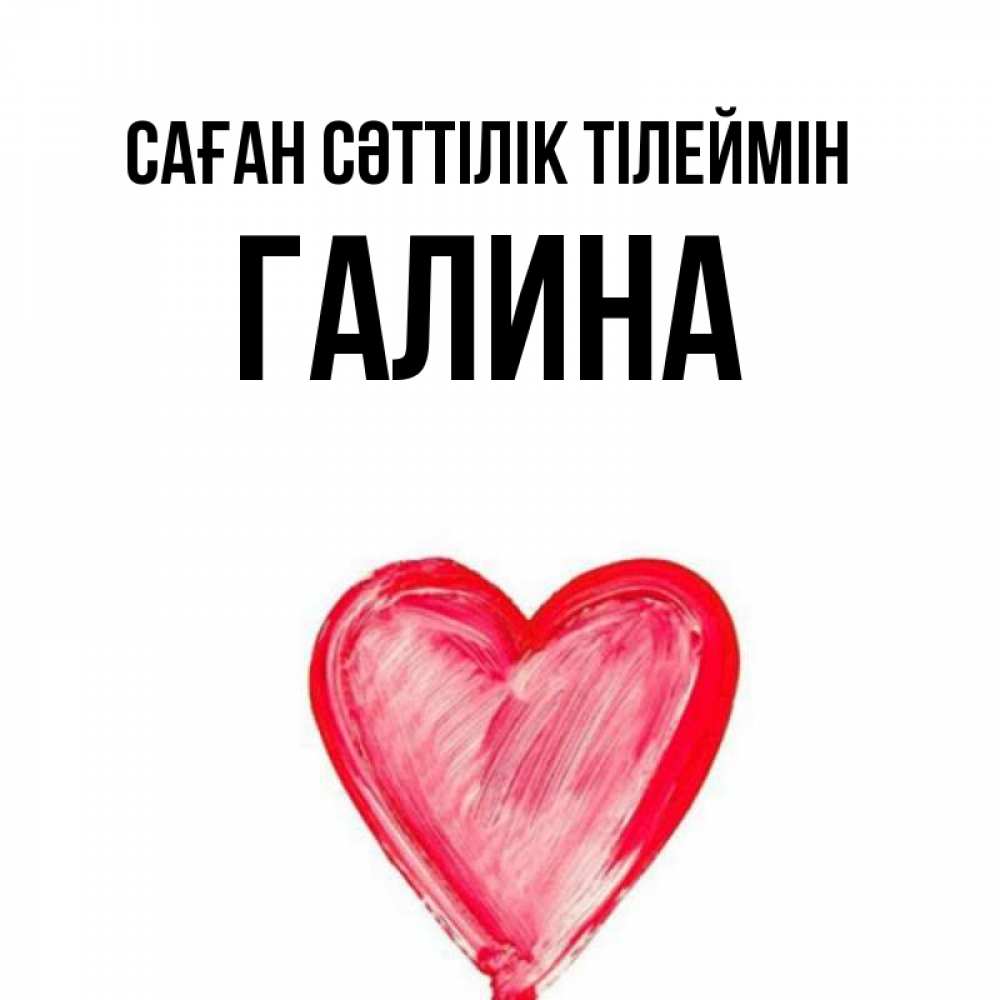 Күн сайын ашық хат с именем, Галина Саған сәттілік тілеймін рисунок маркером Онлайн тегін жүктеп алу тілектері бар керемет карта 