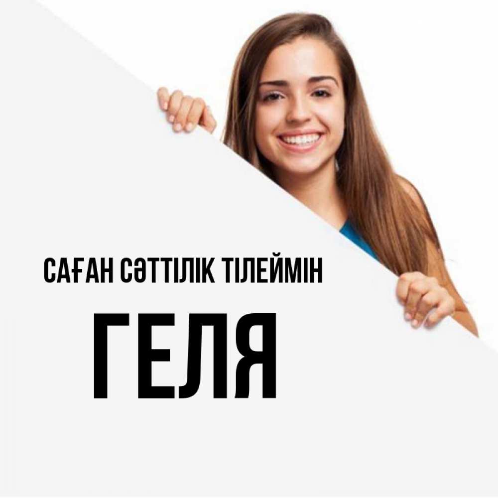 Күн сайын ашық хат с именем, Геля Саған сәттілік тілеймін пусть тебе сегодня повезет Онлайн тегін жүктеп алу тілектері бар керемет карта 