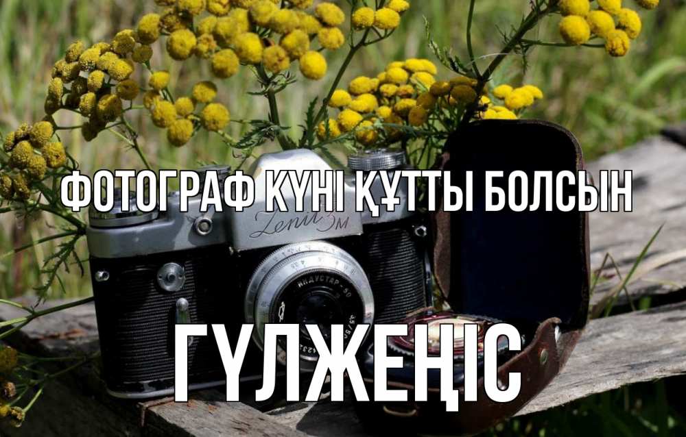 Күн сайын ашық хат с именем, ГҮЛЖЕҢІС Фотограф күні құтты болсын с днем фотографа Онлайн тегін жүктеп алу тілектері бар керемет карта 
