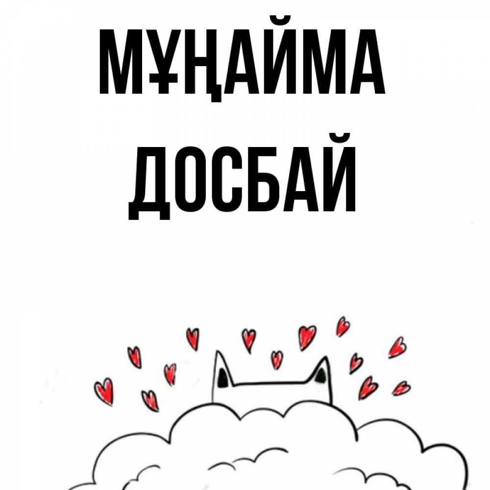 Күн сайын ашық хат с именем, Досбай Мұңайма облако и ушки котика с сердечками Онлайн тегін жүктеп алу тілектері бар керемет карта 