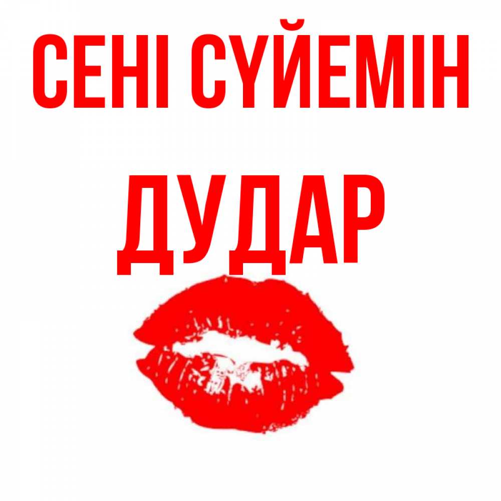Күн сайын ашық хат с именем, Дудар Сені сүйемін помада и губы Онлайн тегін жүктеп алу тілектері бар керемет карта 