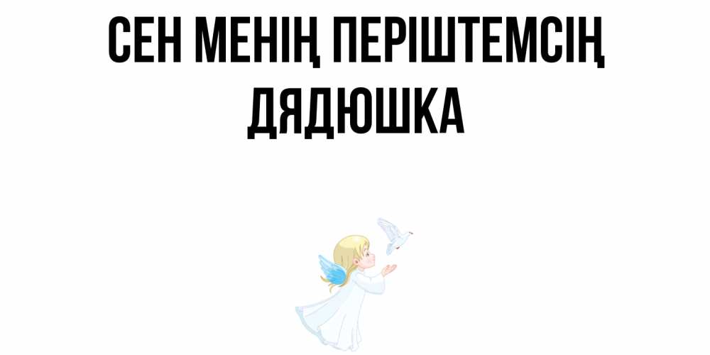 Күн сайын ашық хат с именем, Дядюшка Сен менің періштемсің ангел, голубь Онлайн тегін жүктеп алу тілектері бар керемет карта 