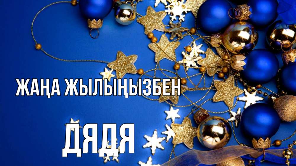 Күн сайын ашық хат с именем, Дядя Жаңа жылыңызбен ёлочные украшения Онлайн тегін жүктеп алу тілектері бар керемет карта 