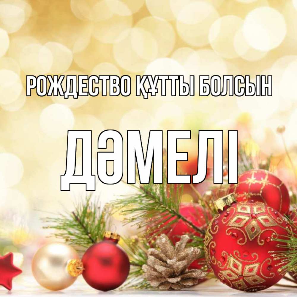 Күн сайын ашық хат с именем, ДӘМЕЛІ Рождество құтты болсын с рождеством Онлайн тегін жүктеп алу тілектері бар керемет карта 