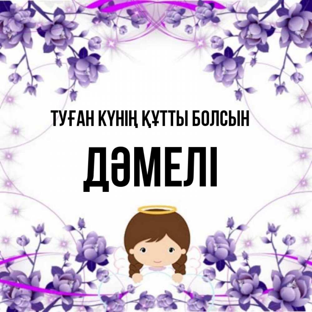 Күн сайын ашық хат с именем, ДӘМЕЛІ Туған күнің құтты болсын с именинами в рамочке Онлайн тегін жүктеп алу тілектері бар керемет карта 