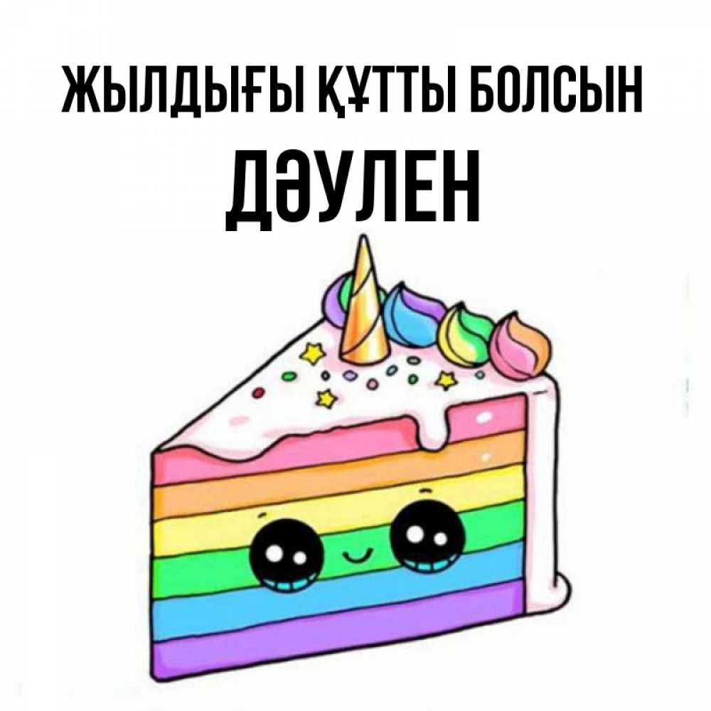 Күн сайын ашық хат с именем, Дәулен Жылдығы құтты болсын с днем варенья Онлайн тегін жүктеп алу тілектері бар керемет карта 