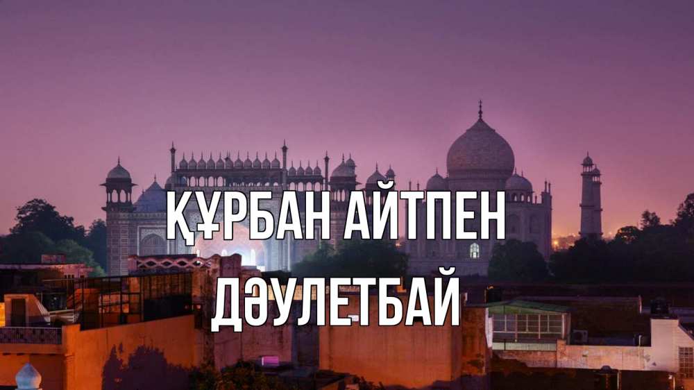 Күн сайын ашық хат с именем, Дәулетбай Құрбан айтпен мечеть Онлайн тегін жүктеп алу тілектері бар керемет карта 