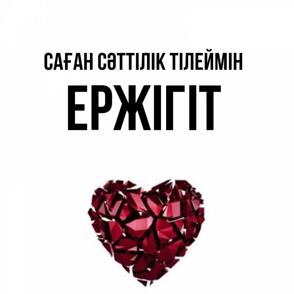 Күн сайын ашық хат с именем, Ержігіт Саған сәттілік тілеймін бордовое из кристаллов  1 Онлайн тегін жүктеп алу тілектері бар керемет карта 