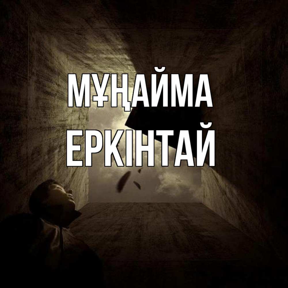 Күн сайын ашық хат с именем, Еркінтай Мұңайма жуть Онлайн тегін жүктеп алу тілектері бар керемет карта 