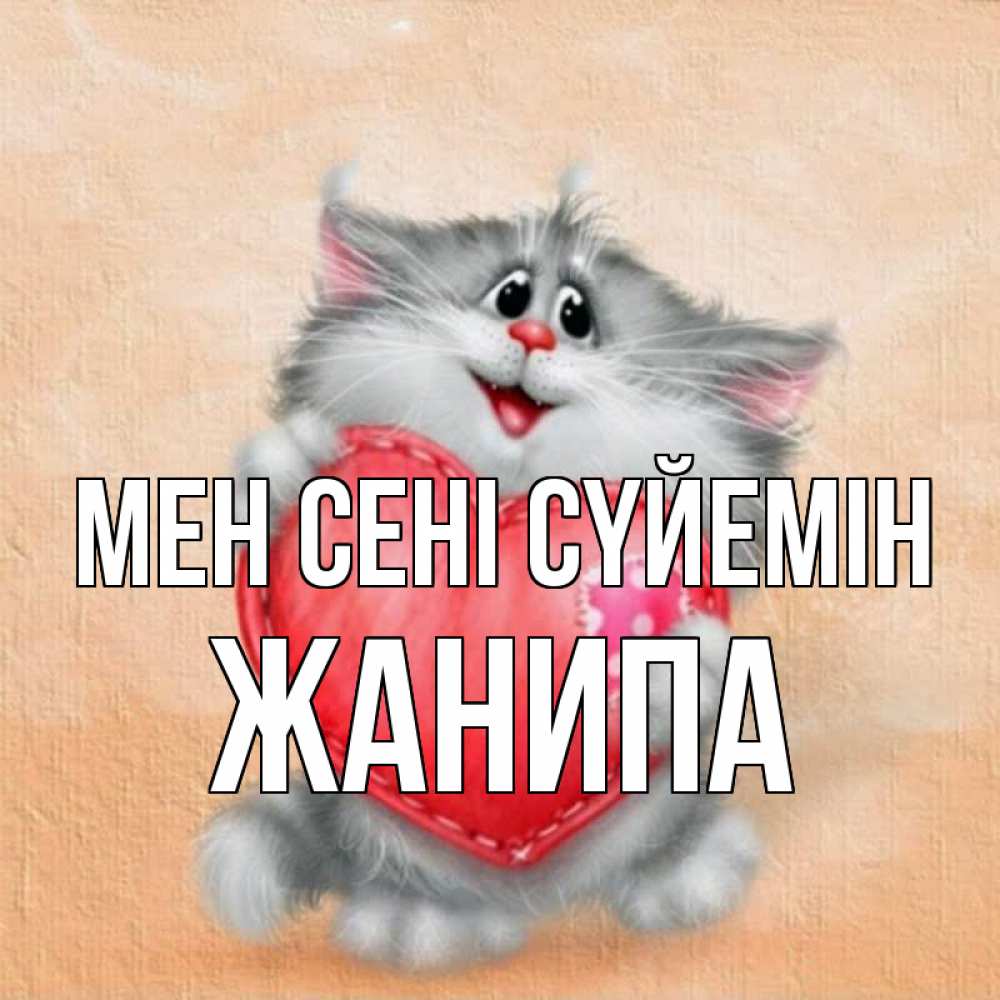 Күн сайын ашық хат с именем, ЖАНИПА Мен сені сүйемін сердце с заплаткой Онлайн тегін жүктеп алу тілектері бар керемет карта 