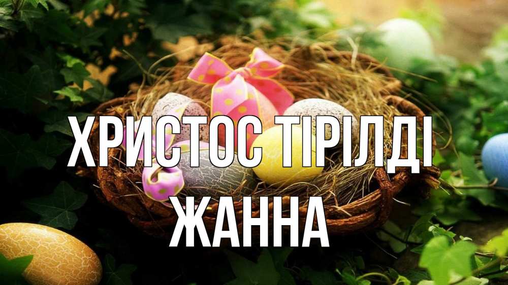 Күн сайын ашық хат с именем, ЖАННА Христос тірілді пасха Онлайн тегін жүктеп алу тілектері бар керемет карта 
